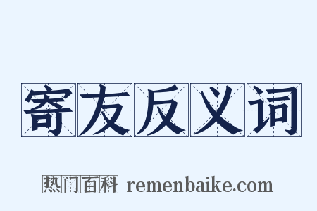 寄友反义词是什么意思的图片